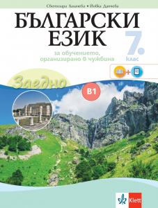 Електронен учебник - Заедно! Български език за 7. клас за обучението, организирано в чужбина - ниво В1.